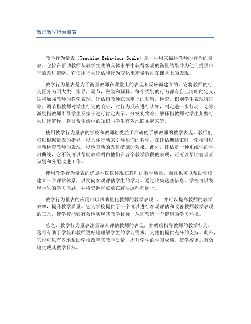 教师教学行为量表