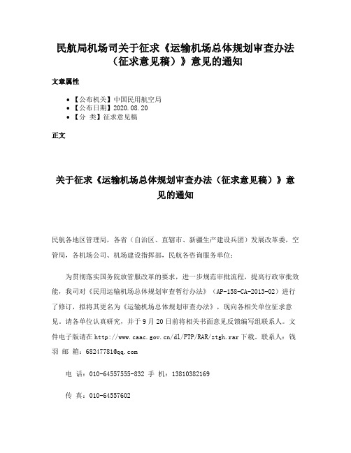 民航局机场司关于征求《运输机场总体规划审查办法（征求意见稿）》意见的通知