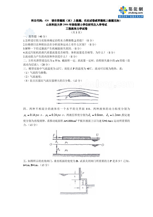 2006年山东科技大学工程流体力学试题_secret