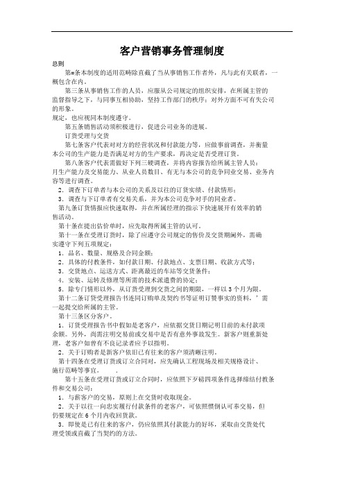 客户营销事务管理制度