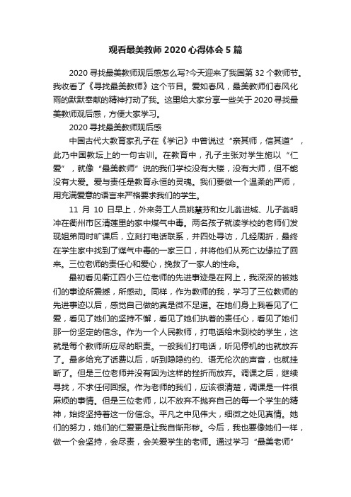 观看最美教师2020心得体会5篇