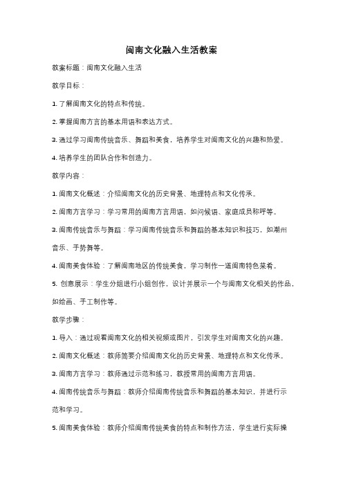 闽南文化融入生活教案