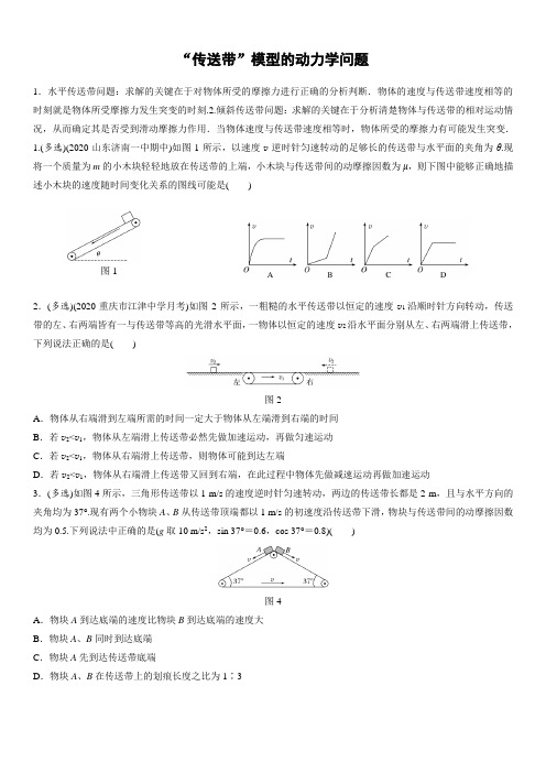 一轮复习 传送带”模型的动力学问题