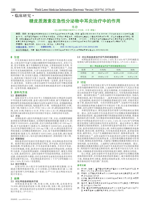 糖皮质激素在急性分泌物中耳炎治疗中的作用