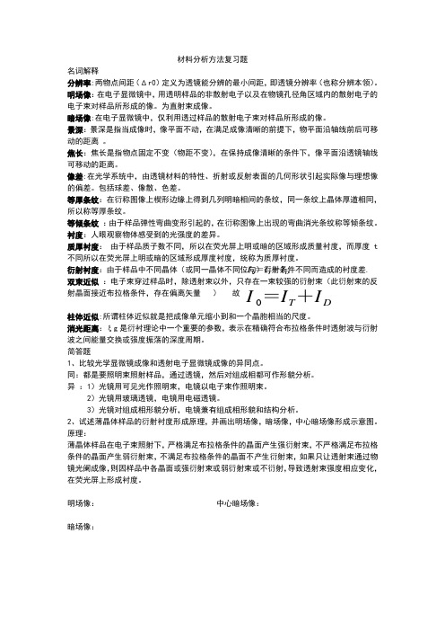 材料分析方法复习题