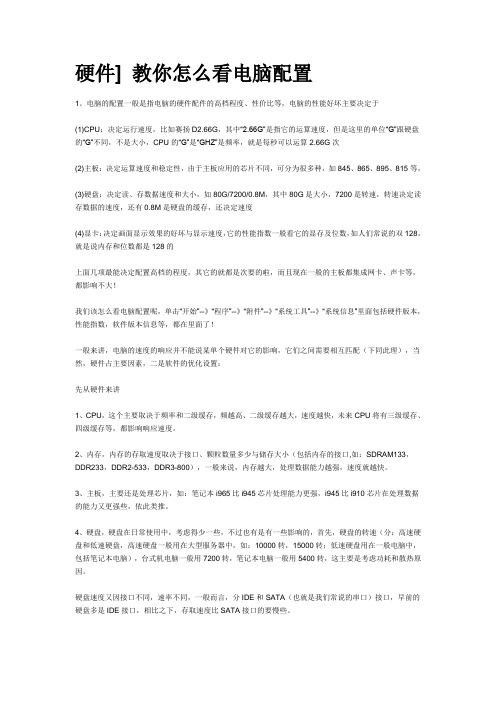 硬件知识-教你怎么看电脑配置