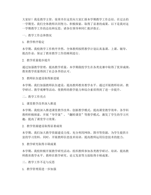 教学主管汇报总结发言稿