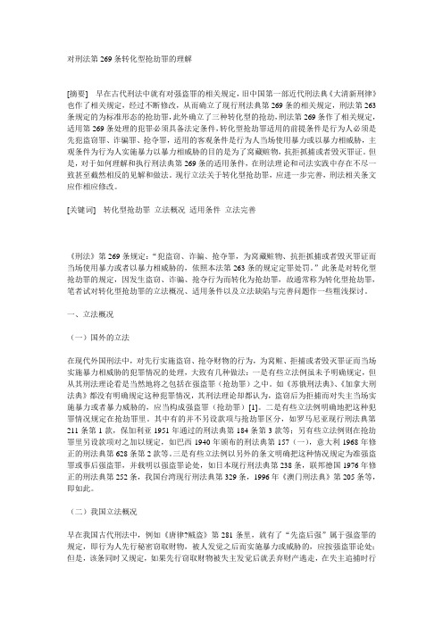 对刑法第269条转化型抢劫罪的理解