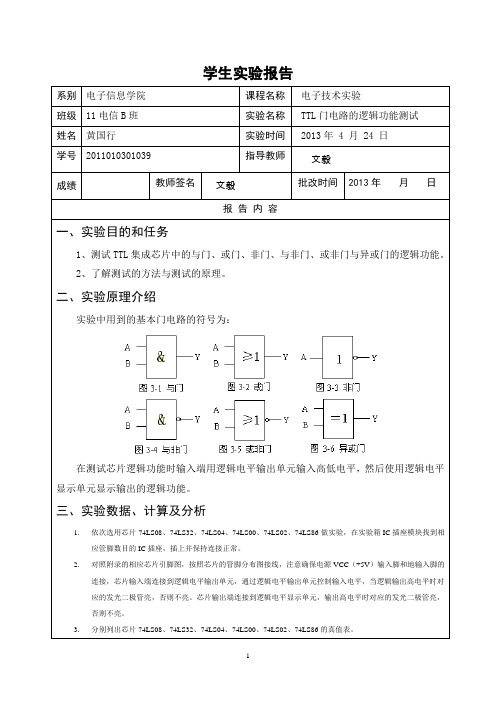 TTL门电路的逻辑功能测试