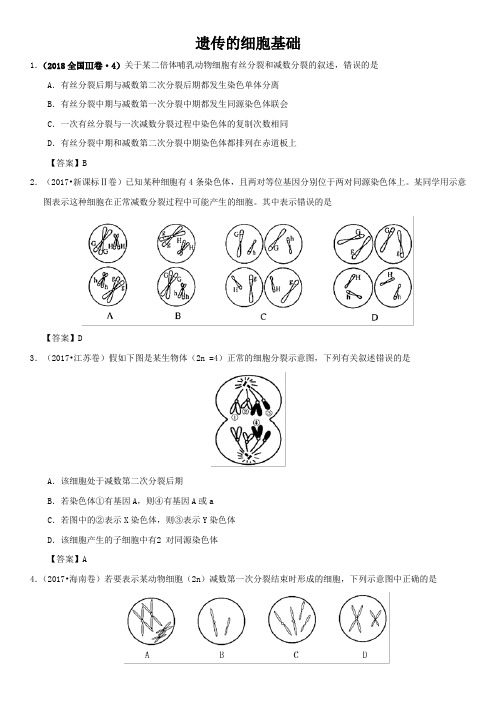 2020年高考生物易错知识强化练习：遗传的细胞基础