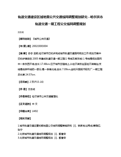 轨道交通建设区域地面公共交通线网调整规划研究--哈尔滨市轨道交通一期工程公交线网调整规划