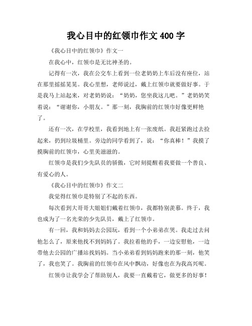 我心目中的红领巾作文400字