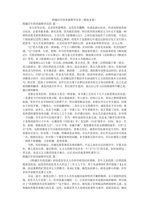 跨越百年的美丽教学反思(精选5篇)