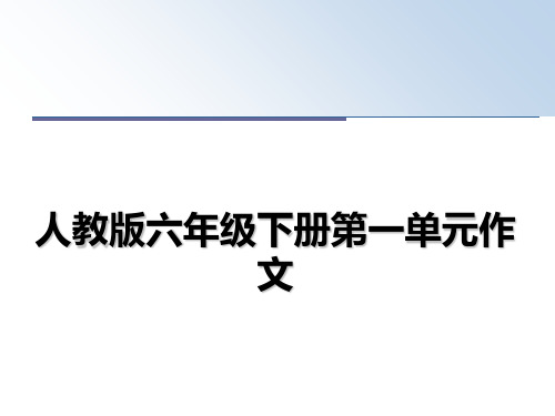 最新人教版六年级下册第一单元作文课件PPT