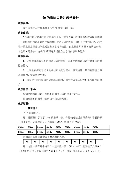 小学苏教版二年级上册数学《9的乘法口诀》公开课教案