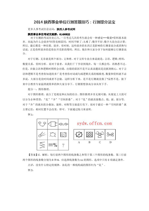 2014陕西事业单位行测答题技巧：行测提分法宝