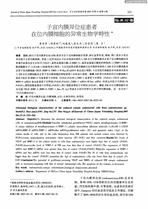 子宫内膜异位症患者在位内膜细胞的异常生物学特性