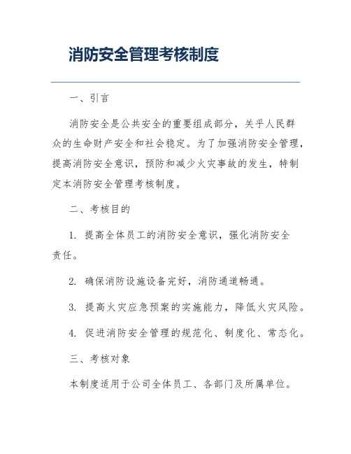 消防安全管理考核制度