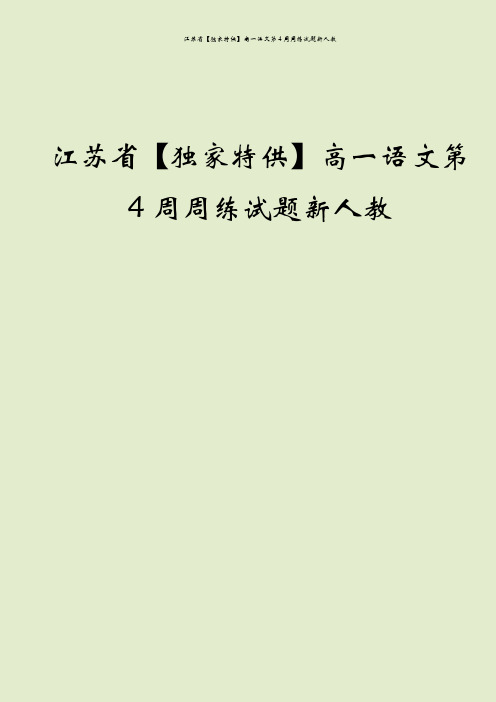 江苏省【独家特供】高一语文第4周周练试题新人教