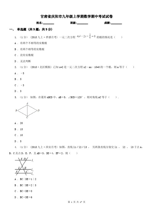 甘肃省庆阳市九年级上学期数学期中考试试卷