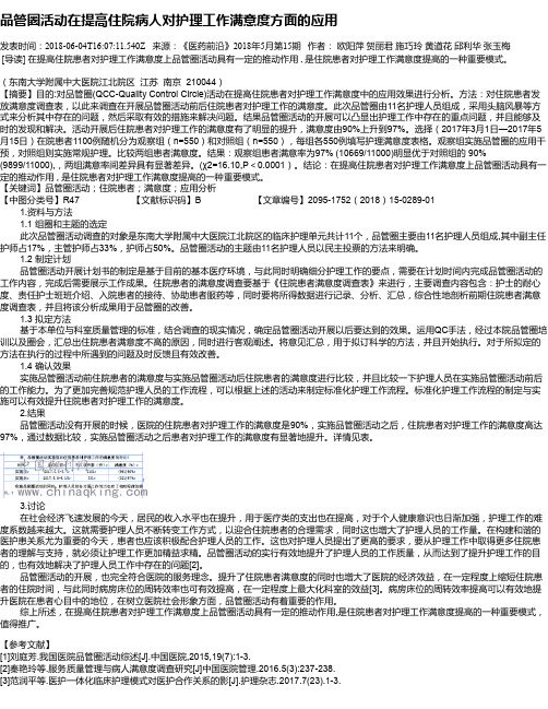 品管圈活动在提高住院病人对护理工作满意度方面的应用