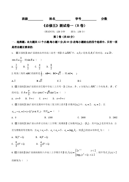 测试卷01(B卷)-2016-2017学年高二数学同步单元双基双测“AB”卷(必修5)(原卷版)