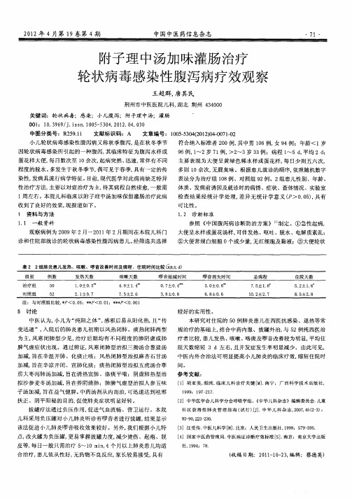 附子理中汤加味灌肠治疗轮状病毒感染性腹泻病疗效观察