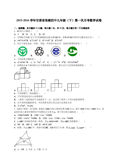 2015-2016学年甘肃省张掖四中九年级(下)第一次月考数学试卷(解析版)