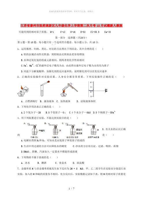 江苏省泰州市医药高新区九年级化学上学期第二次月考12月试题新人教版