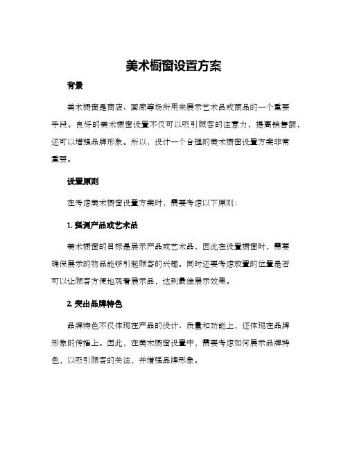 美术橱窗设置方案