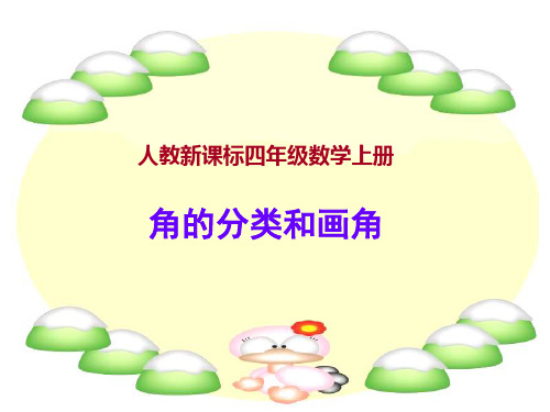 角的度量 《角的分类和画角》PPT课件 - 人教新课标小学数学四年级上册