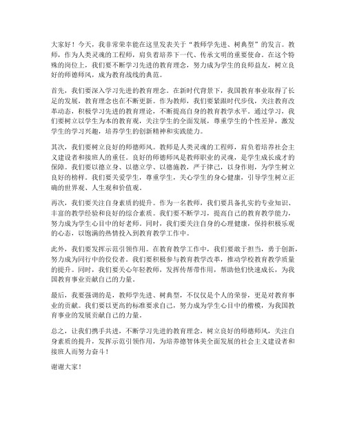 教师学先进_树典型发言稿