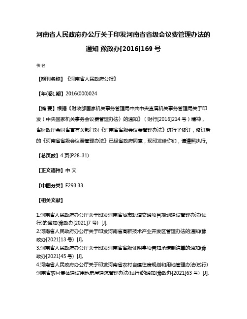 河南省人民政府办公厅关于印发河南省省级会议费管理办法的通知 豫政办[2016]169号