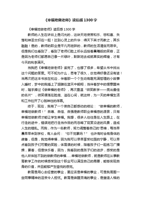 《幸福地做老师》读后感1300字