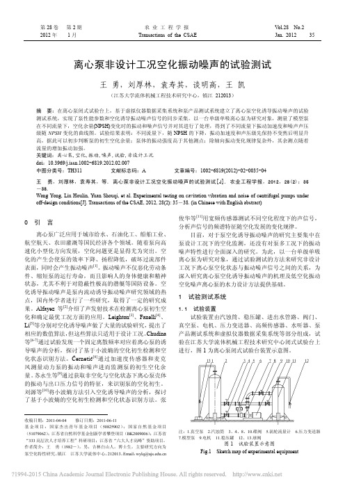 离心泵非设计工况空化振动噪声的试验测试_王勇