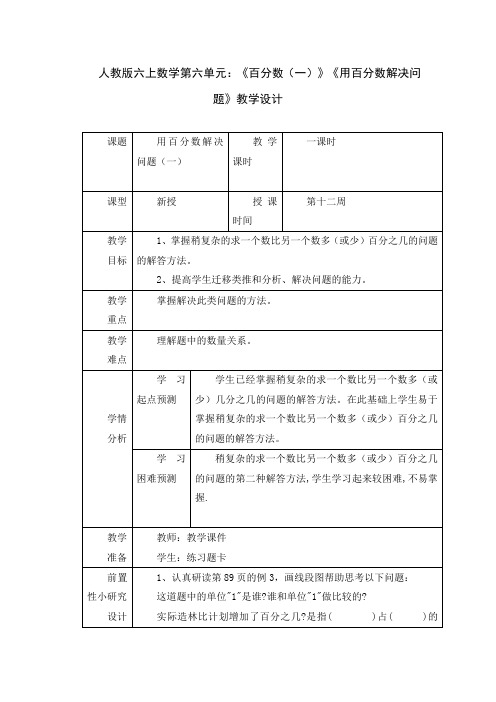 人教版六上数学第六单元：《百分数(一)》《用百分数解决问题》教学设计