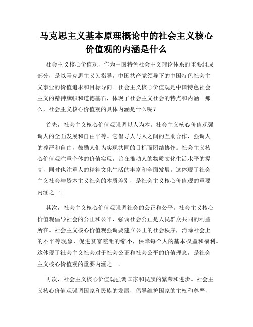 马克思主义基本原理概论中的社会主义核心价值观的内涵是什么