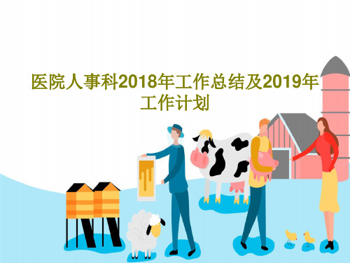 医院人事科2018年工作总结及2019年工作计划52页文档