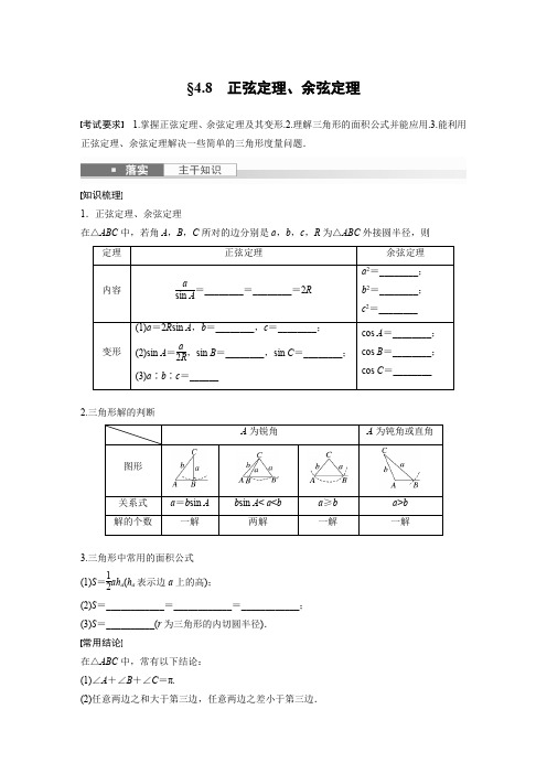 正弦定理、余弦定理学案-2024届高三数学一轮复习