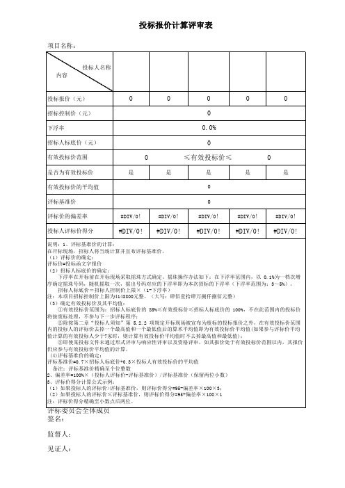 投标价计算表(两种不同公式计算方法)