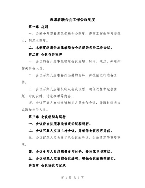 志愿者联合会工作会议制度