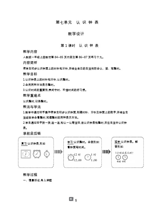 人教版部编版一年级下册数学第七单元认 识 钟 表教案整理