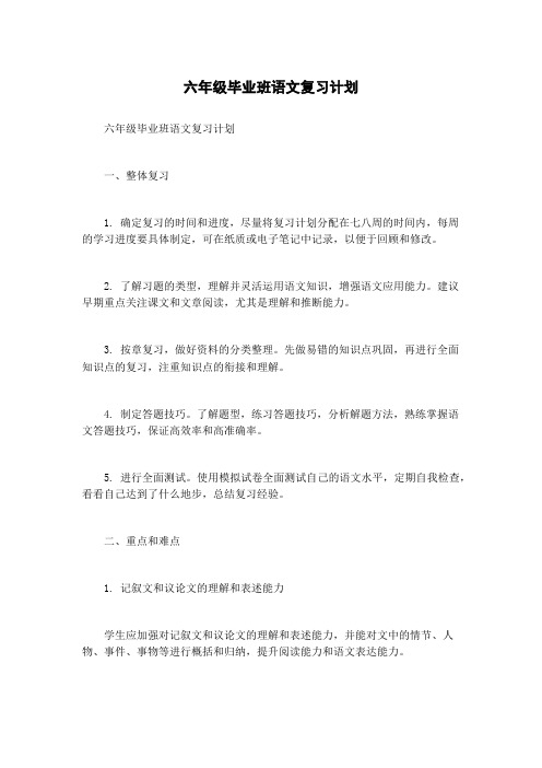 六年级毕业班语文复习计划