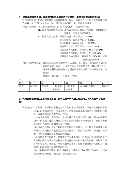 汽轮机原理思考题1