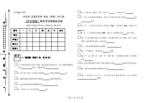 2013级汉语言文学形式逻辑试卷2