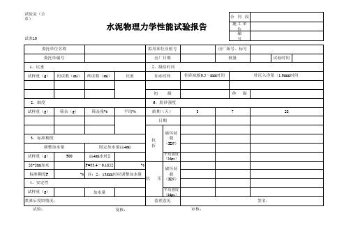 水泥物理力学性能试验报告