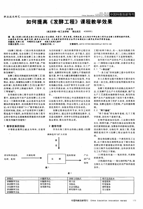 如何提高《发酵工程》课程教学效果