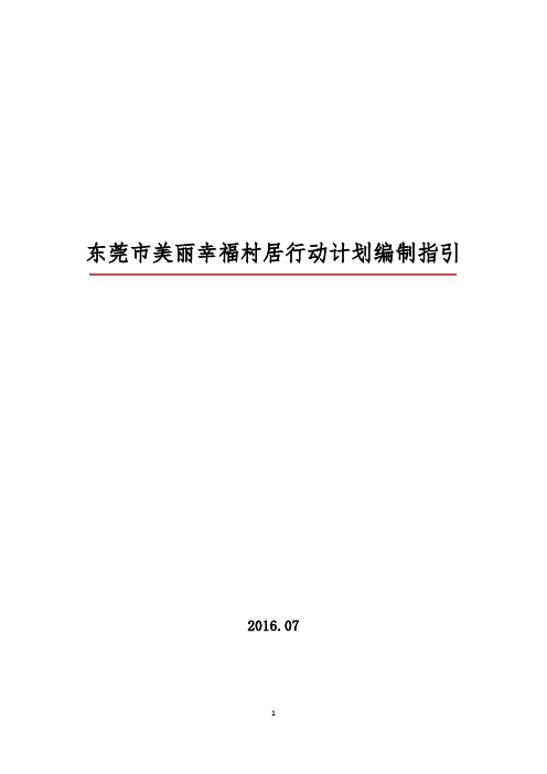 东莞市美丽幸福村居行动计划编制指引