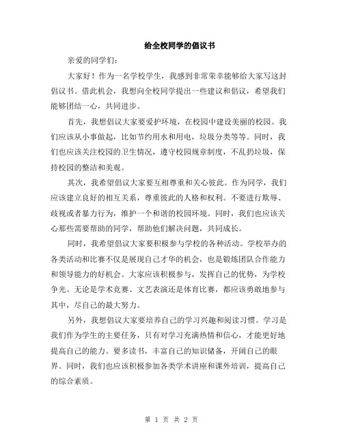 给全校同学的倡议书