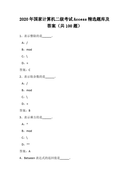 2020年国家计算机二级考试Access精选题库及答案(共100题)